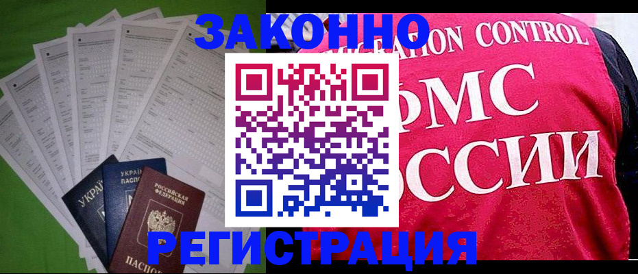 прописка для работы в Озёрах